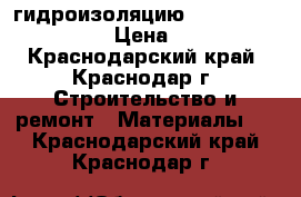 гидроизоляцию  cr  65  ceresit › Цена ­ 650 - Краснодарский край, Краснодар г. Строительство и ремонт » Материалы   . Краснодарский край,Краснодар г.